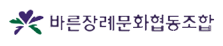 바른장례문화협동조합